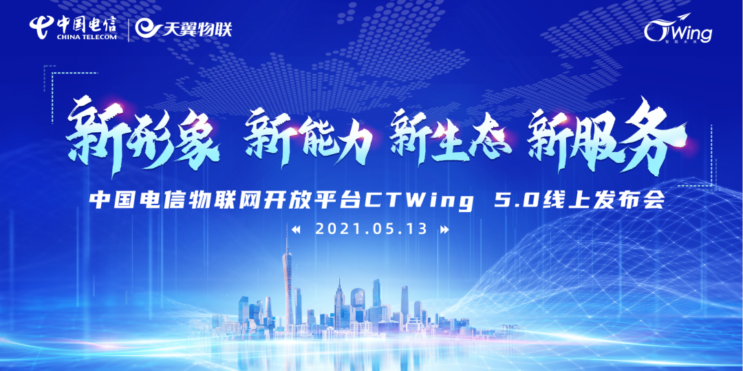 中国电信物联网开放平台CTWing 5.0发布