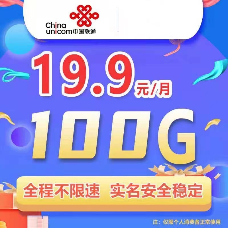 联通19.9包100g国内通用流量卡