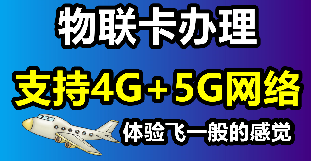 物联卡：物联卡办理流量支持4G+5G网络，怎么使用