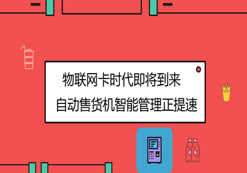 物联网卡时代即将到来 自动售货机智能管理正提速