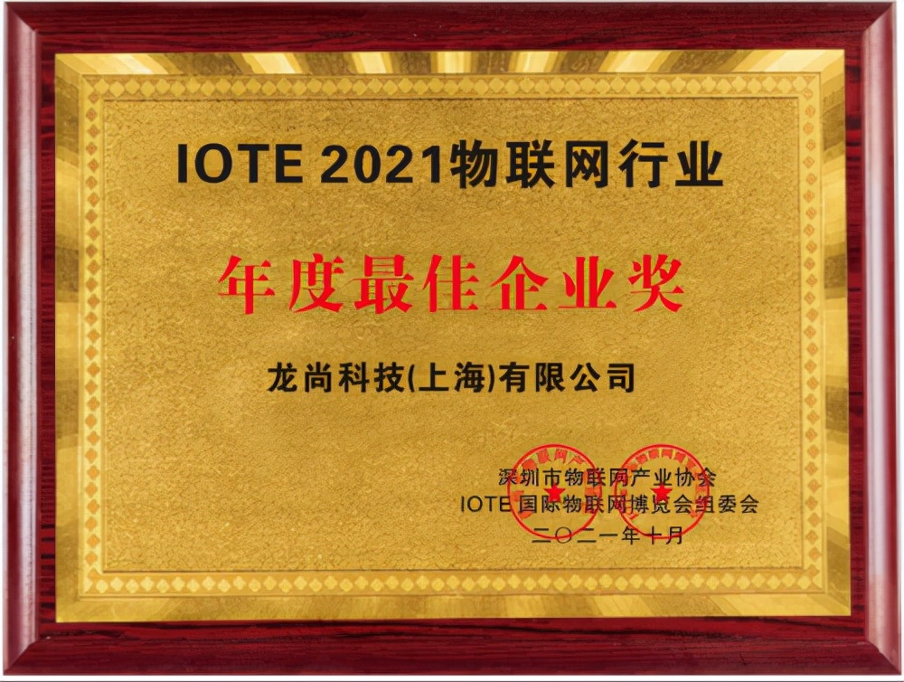 龙尚科技最新荣获物联网行业年度最佳企业奖