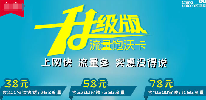 中国联通“流量饱沃卡”：78元享10G流量！