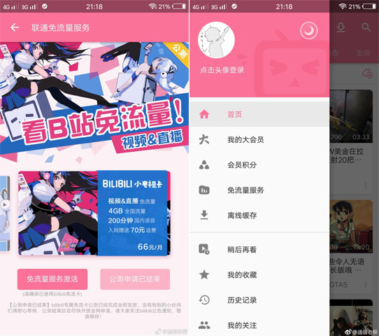 哔哩哔哩流量卡来了！再不怕花费超支了