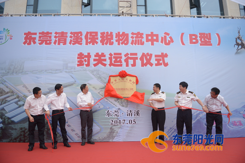 东莞清溪保税物流中心（B型）今天封关运行 扫IC卡轻松过“关”