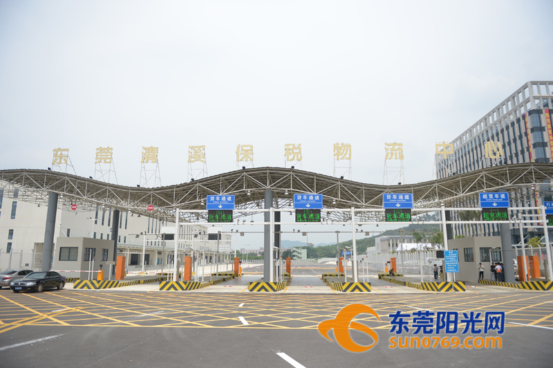 东莞清溪保税物流中心（B型）今天封关运行 扫IC卡轻松过“关”