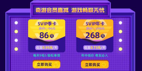 奇游联机宝618开启狂欢大促 SVIP月卡免费领