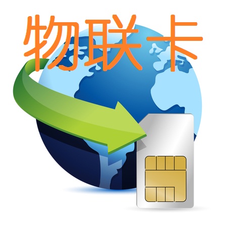 想学物联网开发，首先带你了解中国移动的物联卡
