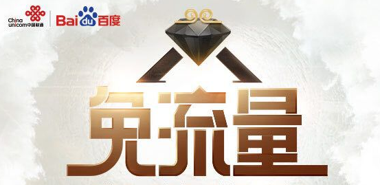 中國聯(lián)通：百度大圣卡，19元1G國內(nèi)流量還有四個(gè)APP流量全免費(fèi)！