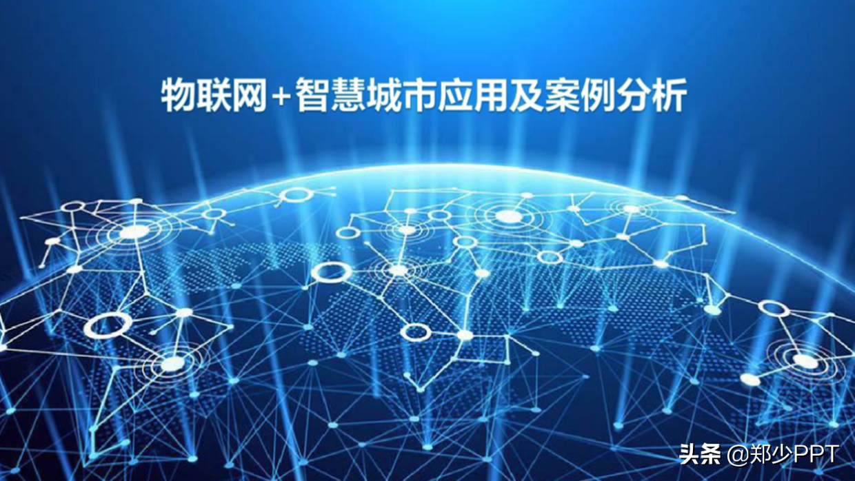 花了3个小时，修改了一份物联网+智慧城市PPT，效果真不错