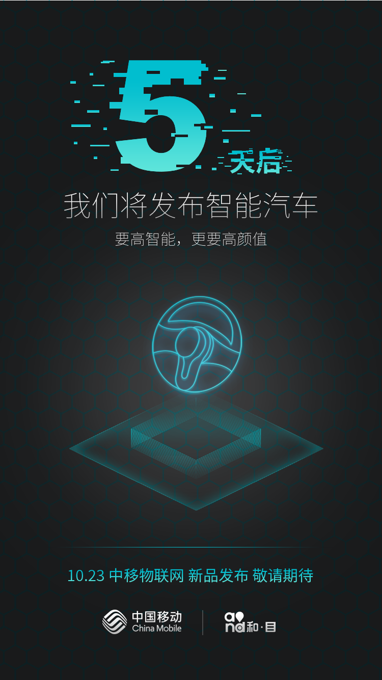 中国移动物联网发布悬念海报，5天后发布智能汽车？