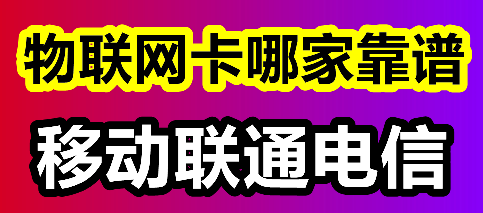 物联网卡哪家靠谱，现在给大家分享一下