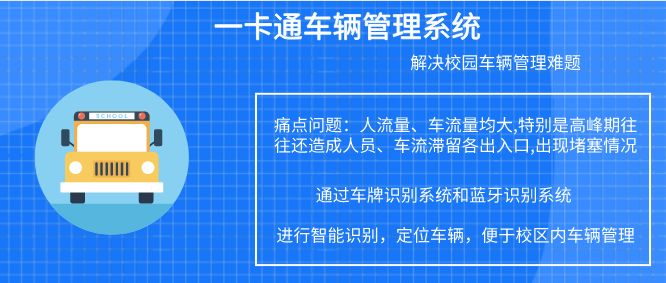 校园一卡通系统，打造信息化智慧校园