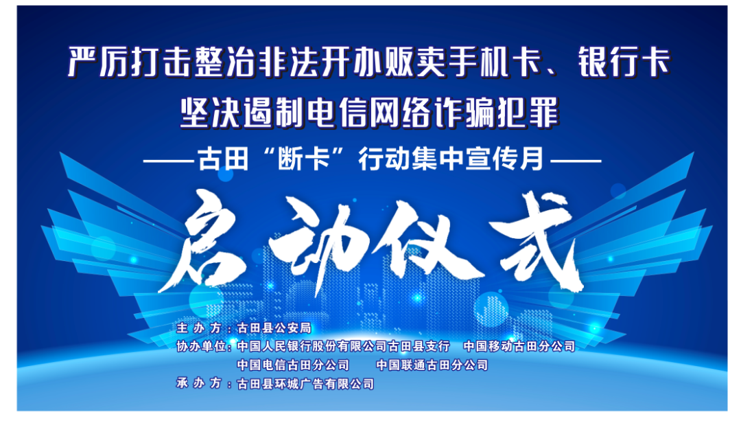 「活动预告」11月17日，古田公安“断卡”行动宣传活动与您相约中央广场，有好礼在等您