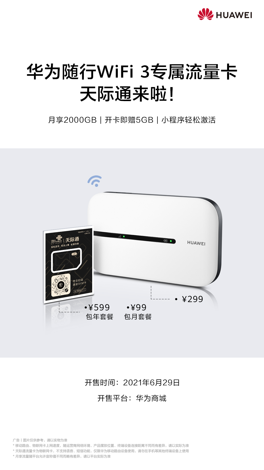 华为随行WiFi 3×天际通流量卡：每月2000GB不限速上网