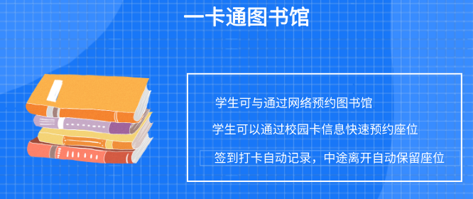 校园一卡通系统，打造信息化智慧校园