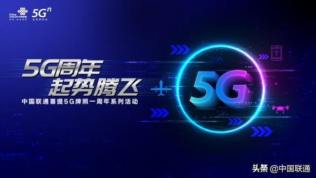 中国联通力推5G周年起势腾飞，开放合作成果抢先看！
