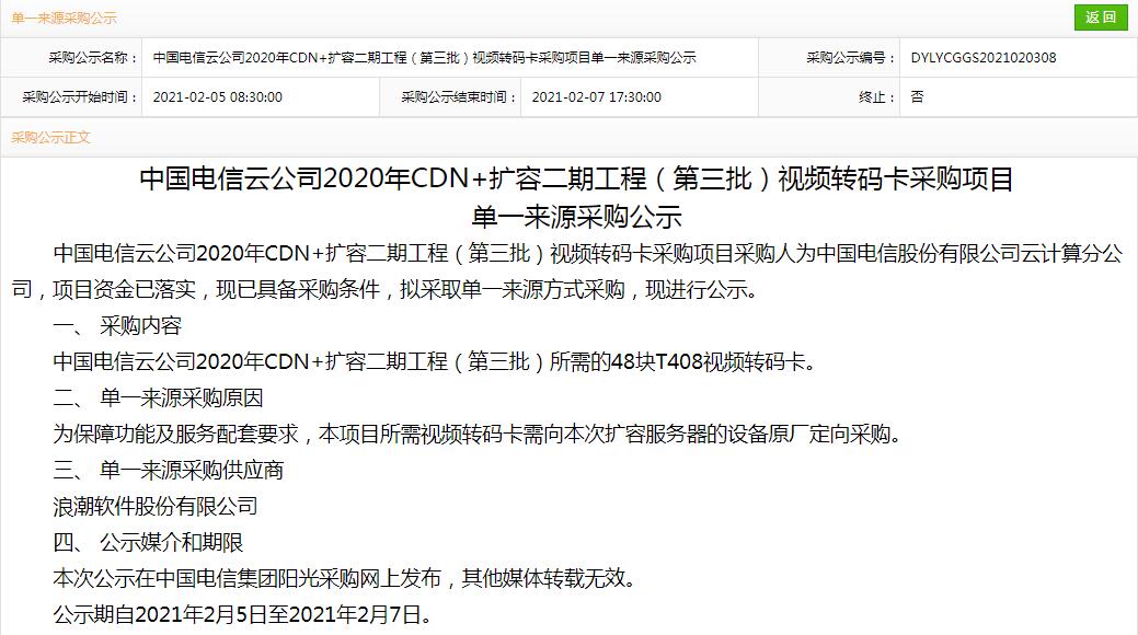 中国电信CDN+扩容二期工程视频转码卡采购，浪潮中标