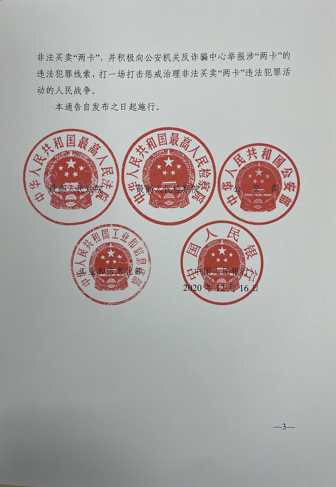 五部委通告：严打治理非法买卖"两卡"违法犯罪，这个日子前可自首