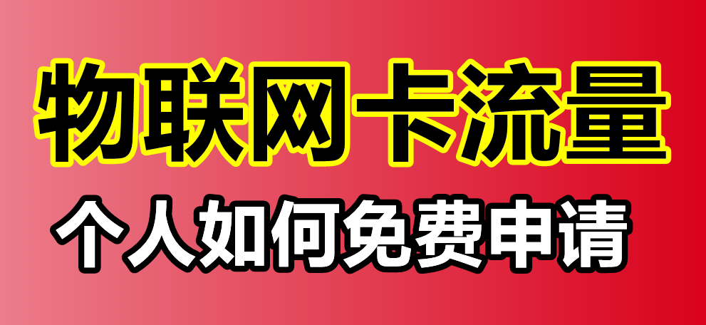 物联网卡流量：个人可以申请吗？如何申请