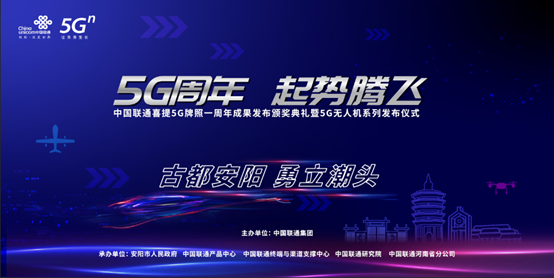 5G发牌一周年！中国联通携手安阳共筑5G无人机产业生态