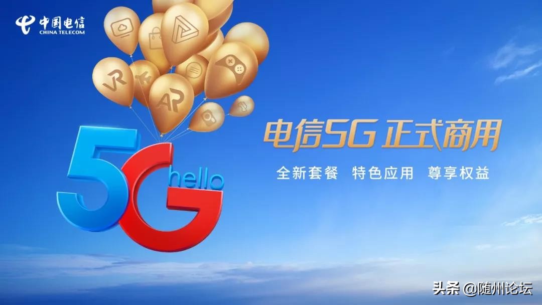 电信5G正式商用！随州这些区域率先开通···