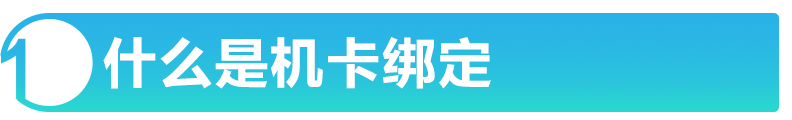 OneLink大课堂-前向、后向机卡绑定