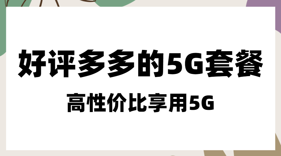 5G小白高评分的套餐，9元高性价比！网友：体验感十足