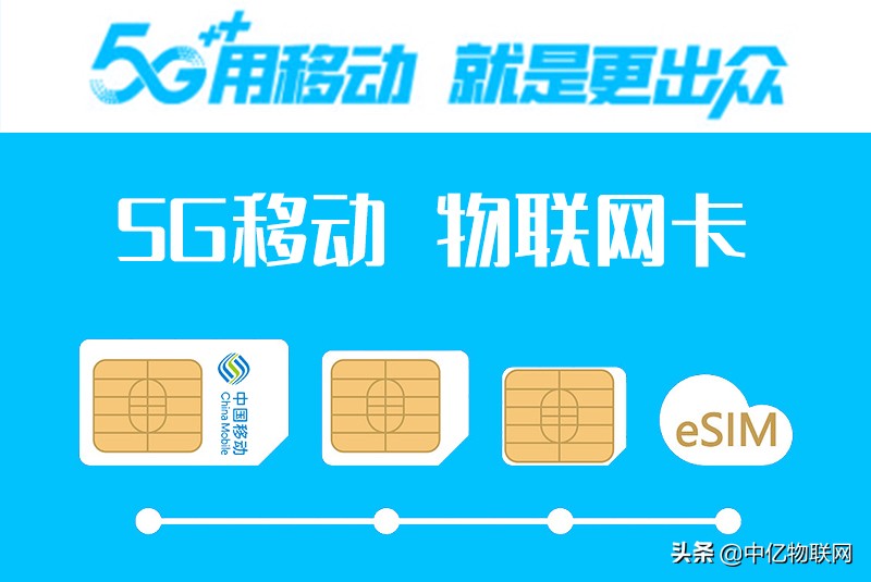 用户必读：中国移动5g物联卡购买须知