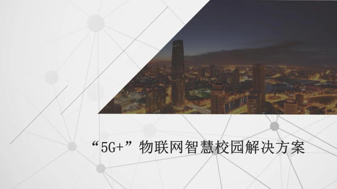 5G+物联网智慧校园解决方案