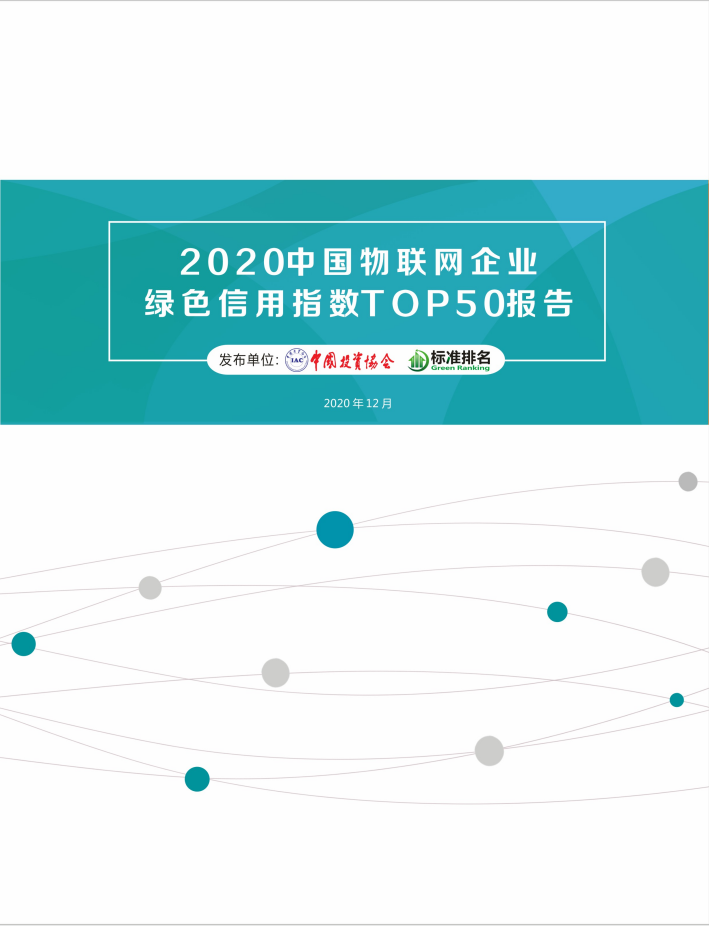2020中国物联网企业绿色信用指数TOP50报告(十三)