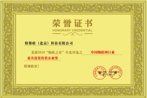 特斯联获“物联之星”中国物联网产业三项年度大奖