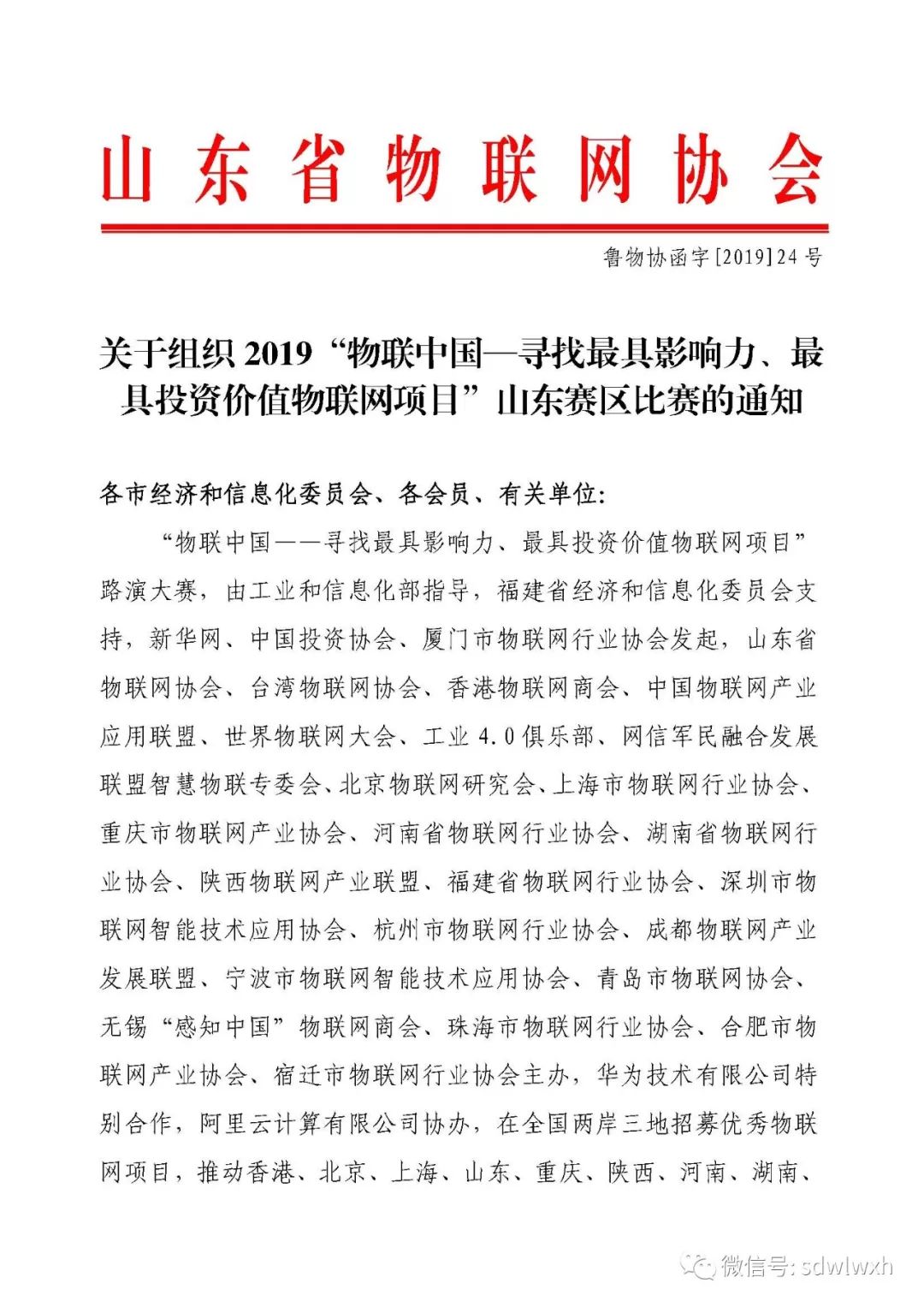 【通知】关于组织2019“物联中国—寻找最具影响力、最具投资价值物联网项目”山东赛区比赛的通知