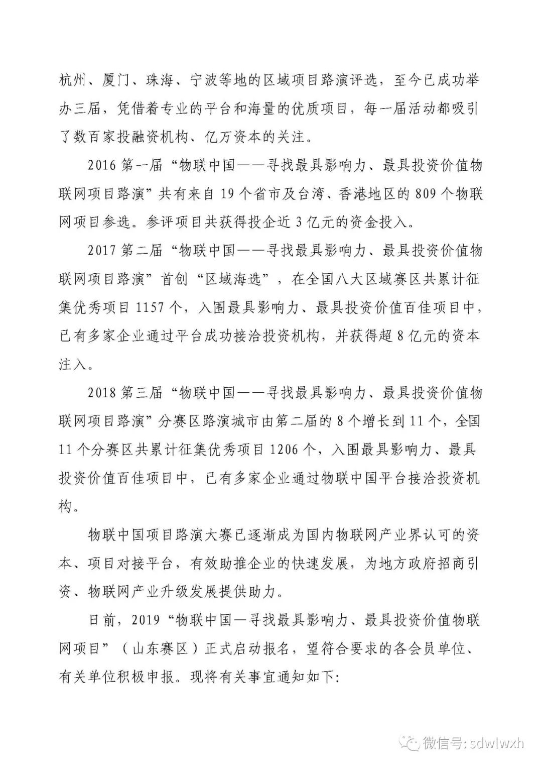 【通知】关于组织2019“物联中国—寻找最具影响力、最具投资价值物联网项目”山东赛区比赛的通知