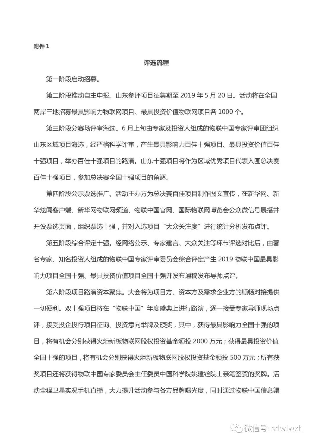 【通知】关于组织2019“物联中国—寻找最具影响力、最具投资价值物联网项目”山东赛区比赛的通知