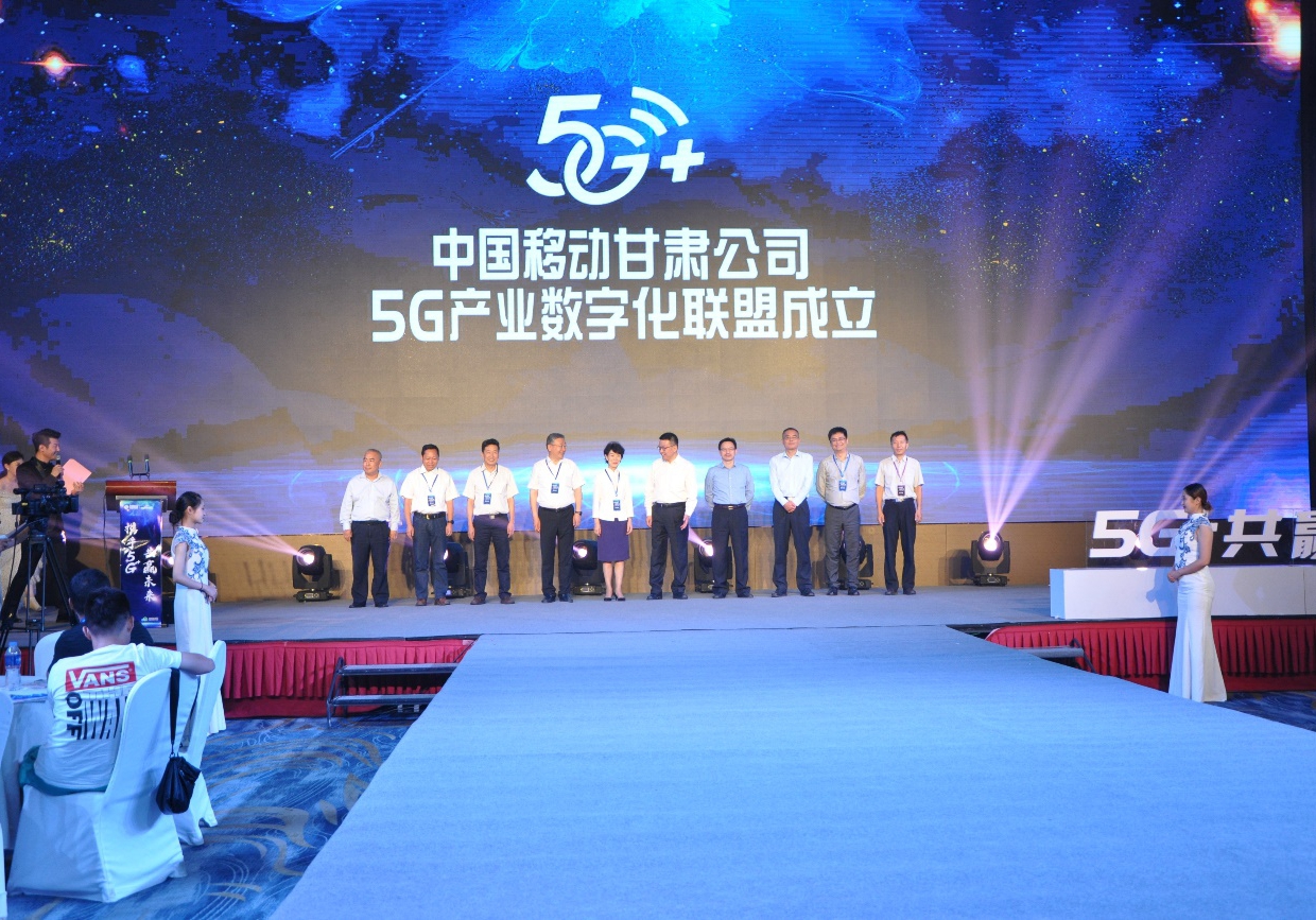 中国移动甘肃公司5G产业数字化联盟成立
