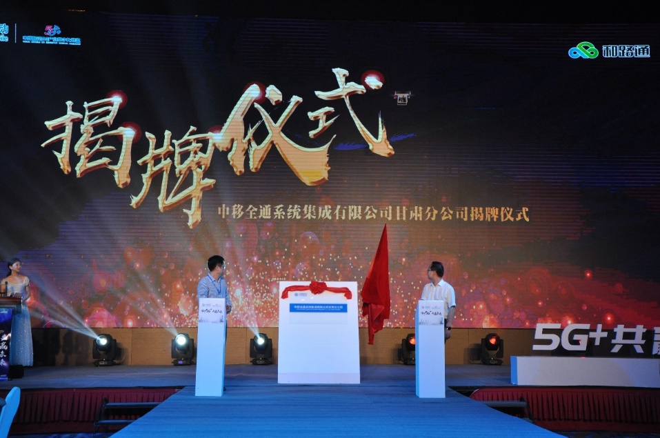 中国移动甘肃公司5G产业数字化联盟成立