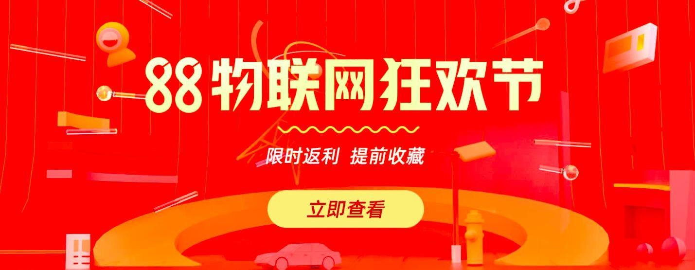 阿里云将举办首届物联网88狂欢节 超百款物联网解决方案参加