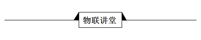 前瞻物联网产业全球周报第1期：腾讯云重磅发布IoT Explorer