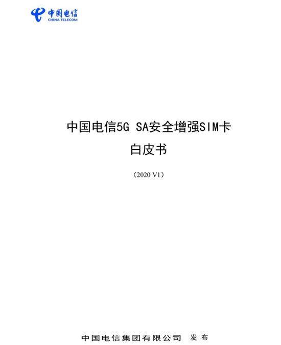 中国电信发白皮书：4G卡不能满足5G信息与安全要求