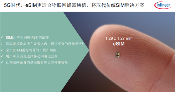 5G时代 eSIM爆发：英飞凌奉上全套解决方案