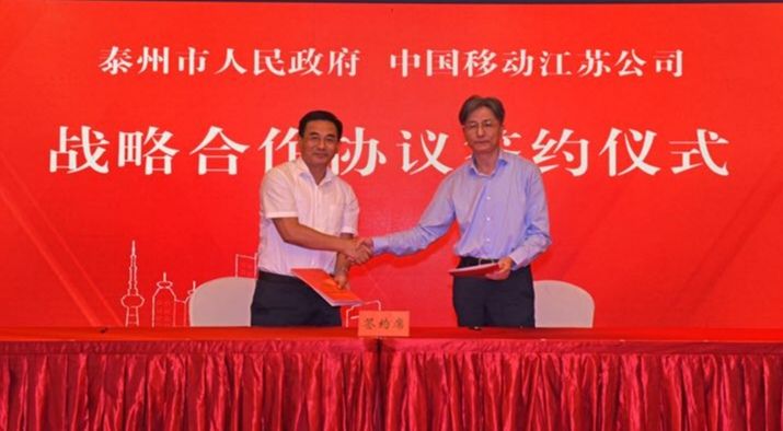 计划6年投入建设资金近40亿元 泰州市政府与江苏移动签署5G战略合作协议
