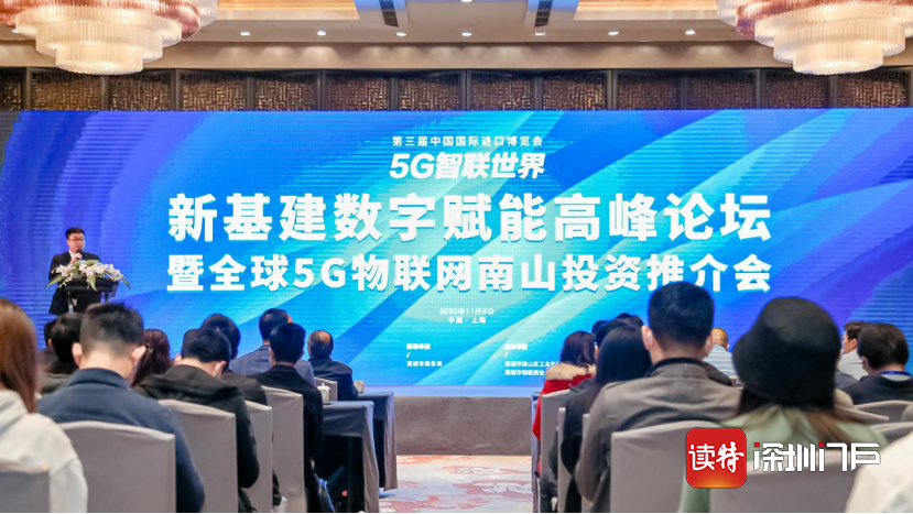 借进博“东风”，深圳南山在沪论道5G物联网