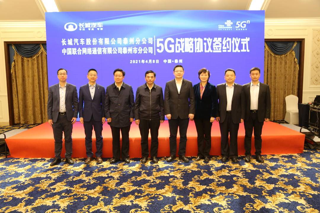 定了！泰州联通携手长城汽车将打造泰州首个5G+智慧汽车工厂