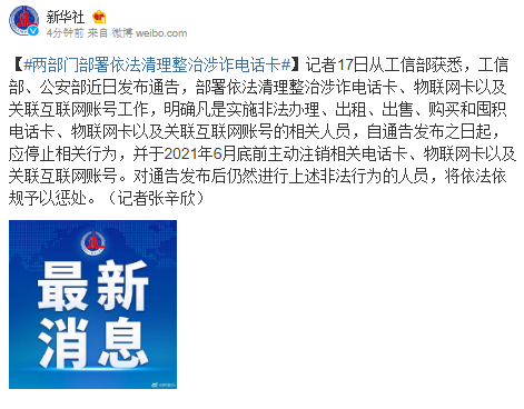 两部门部署依法清理整治涉诈电话卡
