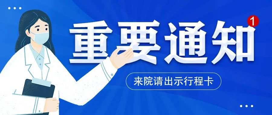 重要！来天医请出示行程卡！快来看看如何申领……