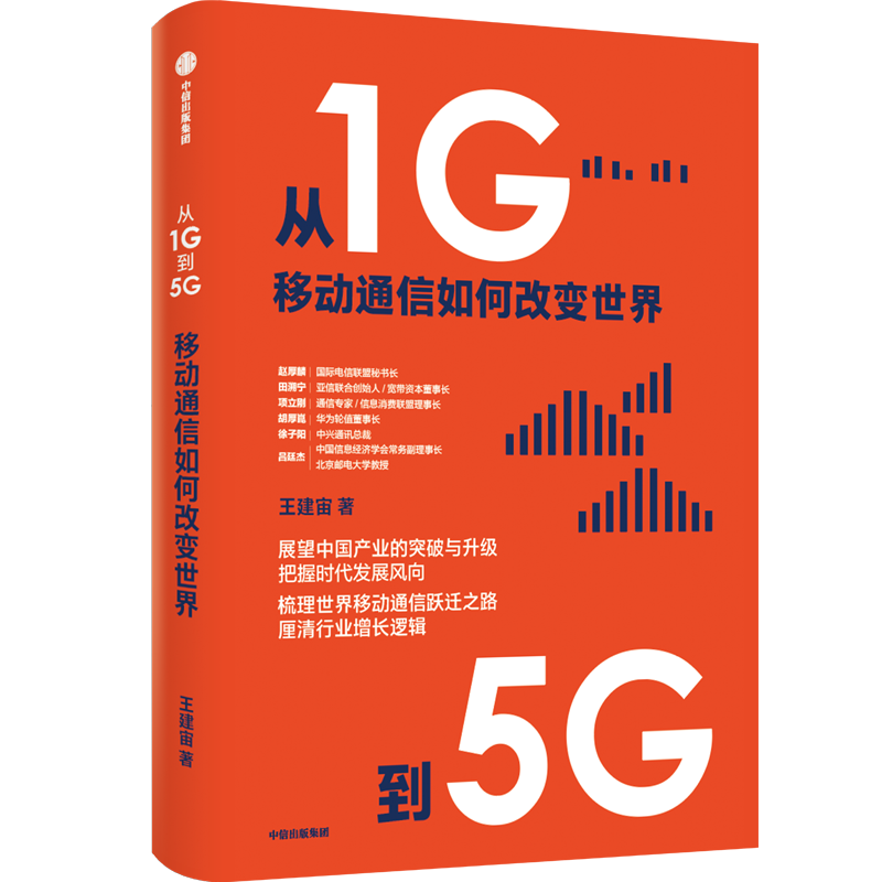 对话中国移动原董事长王建宙：为什么人人关注的5G还未爆发？