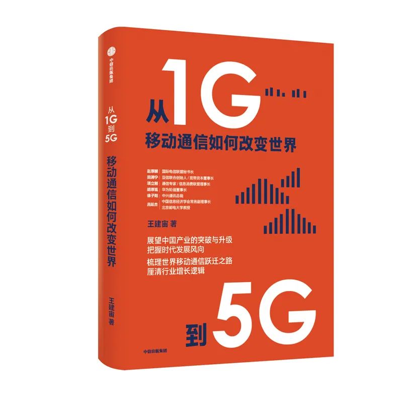 王建宙：我们的手机往事，亲历从1G到5G | 封面人物