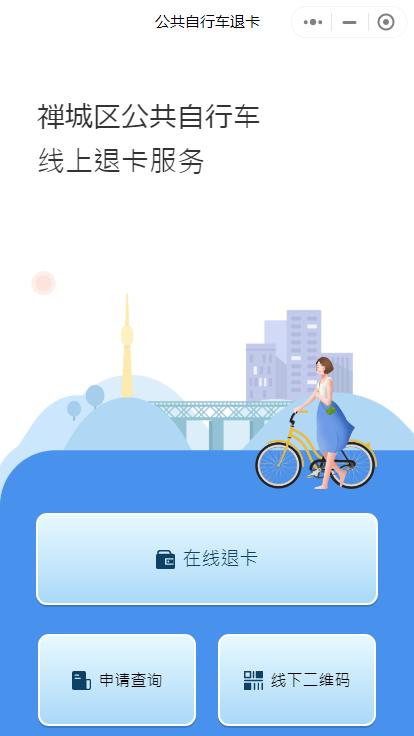 禪城公共自行車年底停運(yùn)！零跑腿，退卡小程序讓押金“秒到”