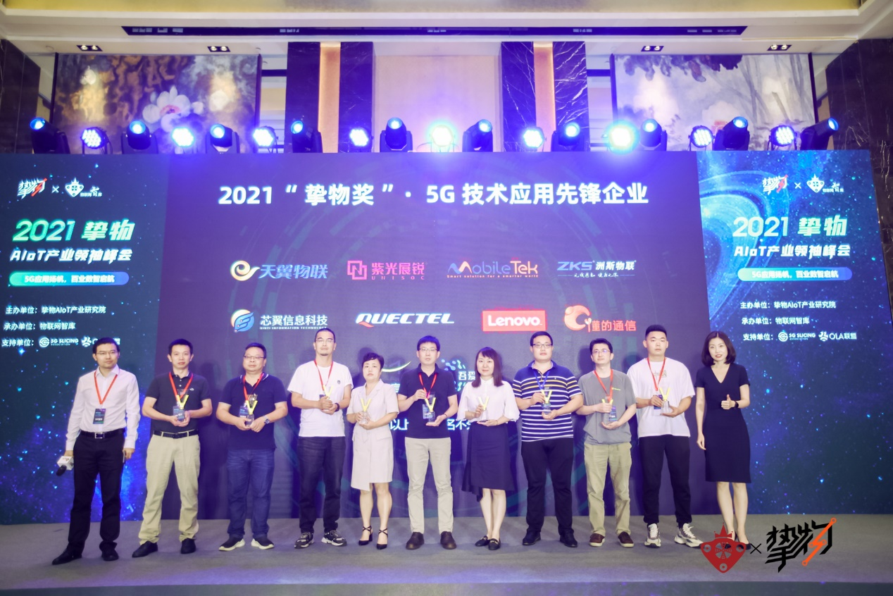 又获奖了！5G技术应用先锋企业