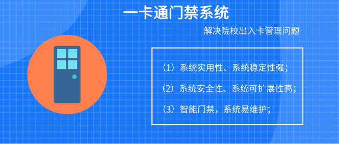 校园一卡通系统，打造信息化智慧校园